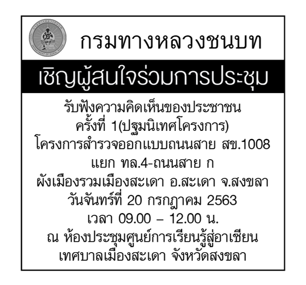 กรมทางหลวงชนบท เชิญผู้สนใจร่วมการประชุมรับฟังความคิดเห็นของประชาชน ครั้งที่ 1 (ปฐมนิเทศโครงการ)