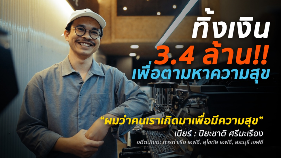 คนเราเกิดมาเพื่อที่จะมีความสุข พยายามทำทุกวันให้มีความสุข…แค่นั้นพอ