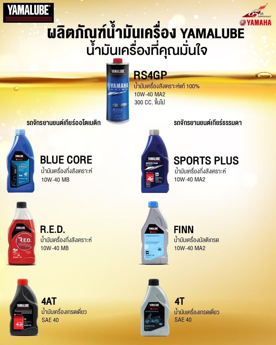 ยามาฮ่า ลูป น้ำมันเครื่องคุณภาพ