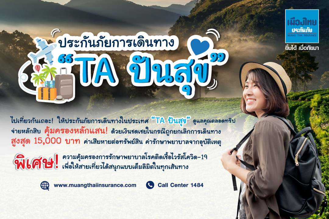 “เมืองไทยประกันภัย”เกาะกระแสเที่ยวปันสุขส่ง “ประกันรถ-เดินทาง” มาพร้อมคุ้มครองโควิด