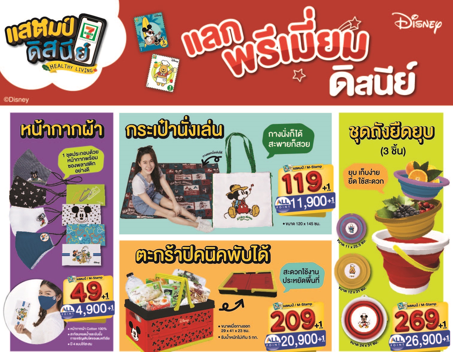 เซเว่นฯ เอาใจลูกค้าเปิดตัวแคมเปญใหญ่แห่งปี “แสตมป์เซเว่น”