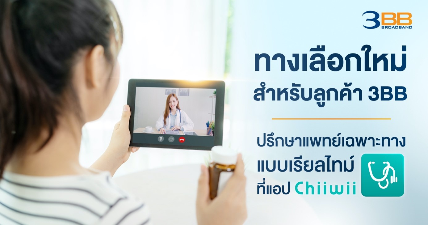 ทางเลือกใหม่สำหรับลูกค้า 3BB ปรึกษาแพทย์เฉพาะทางแบบเรียลไทม์ที่แอป Chiiwii รับส่วนสด 100 บาท