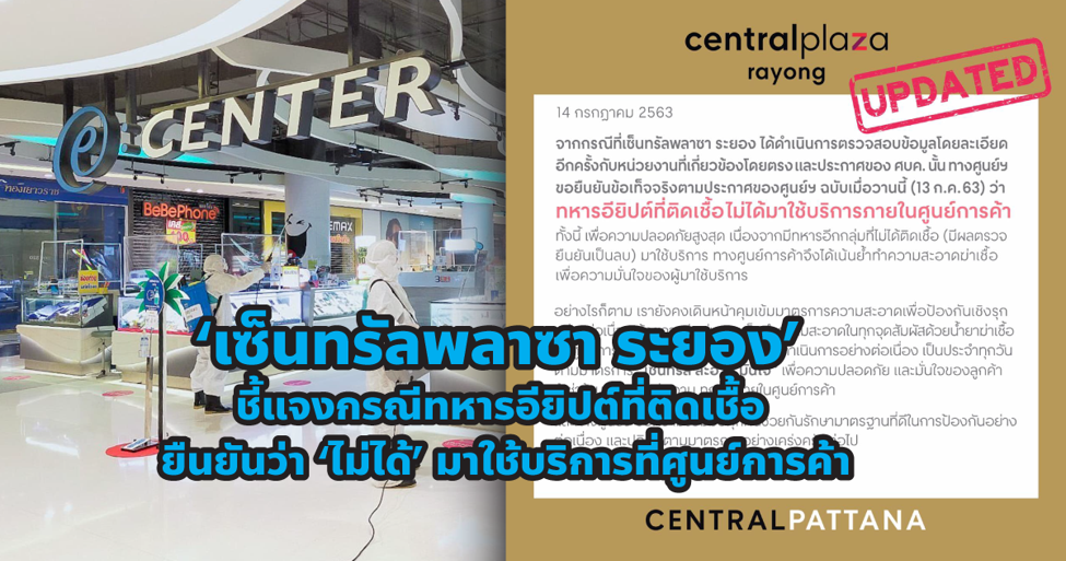 ‘เซ็นทรัลพลาซา ระยอง’ ชี้แจงกรณีทหารอียิปต์ที่ติดเชื้อ ยืนยันว่า ‘ไม่ได้’ มาใช้บริการที่ศูนย์การค้า