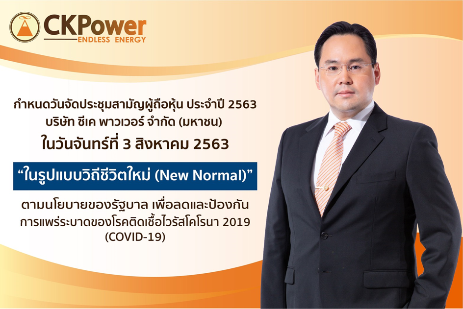 CKP เตรียมจัดประชุมผู้ถือหุ้นแบบ New Normal วันจันทร์ที่ 3 สิงหาคมนี้
