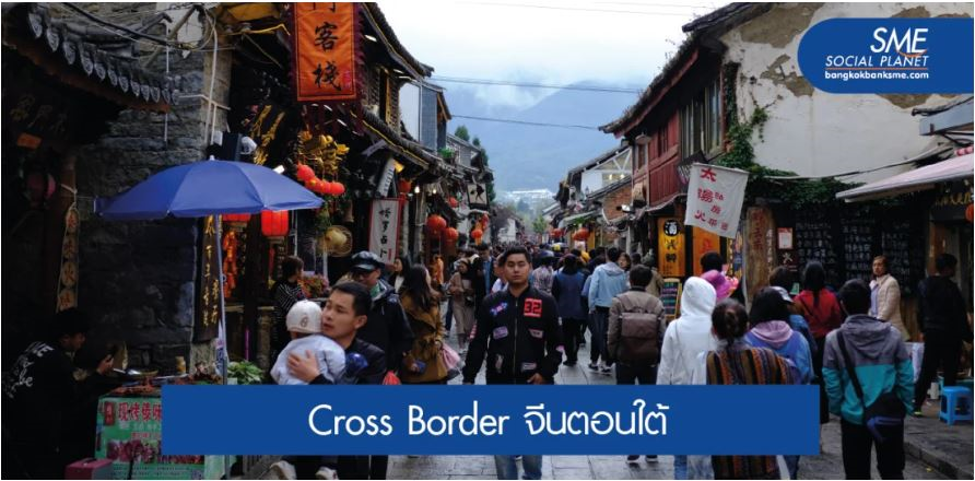 โอกาสผู้ประกอบการไทยในตลาดจีน (ยูนนาน) ช่วงโควิด-19