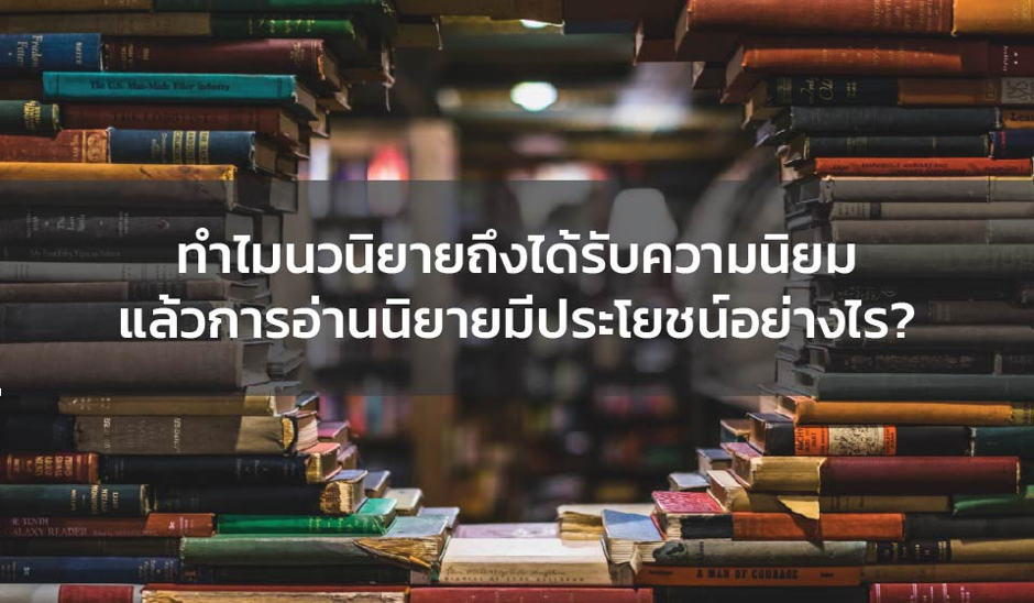 ทำไมนวนิยายถึงได้รับความนิยม แล้วการอ่านนิยายมีประโยชน์อย่างไร?