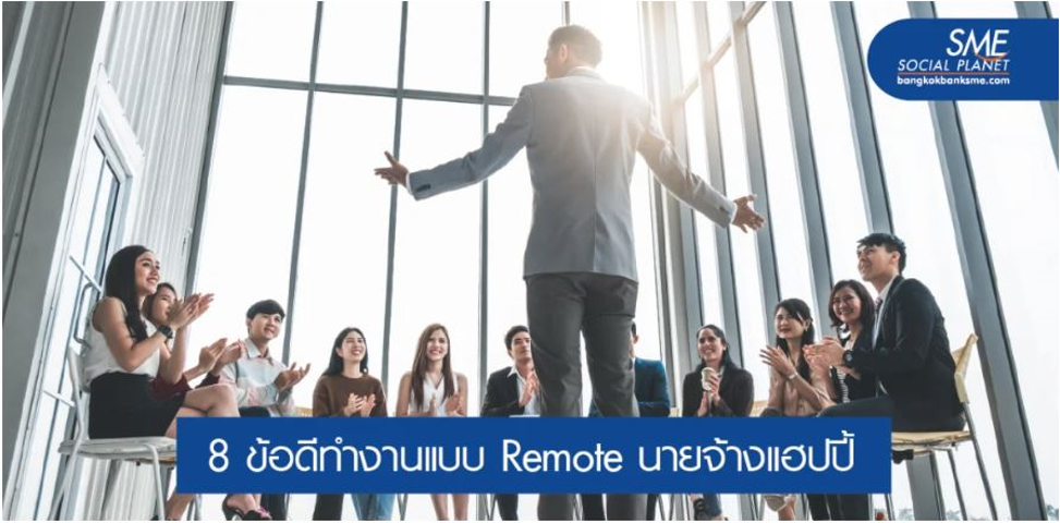 Remote Working เทรนด์นี้มาแน่ หลังโควิด-19