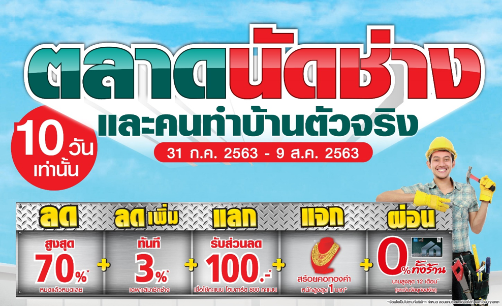 กลับมาอีกครั้ง “เมกาโฮม ตลาดนัดช่าง และคนทำบ้านตัวจริง”
