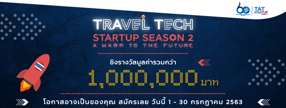 ททท. จัดประกวด TAT Travel Tech Startup Season 2 หวังปั้นผู้ประกอบการ Travel Tech ยุคใหม่