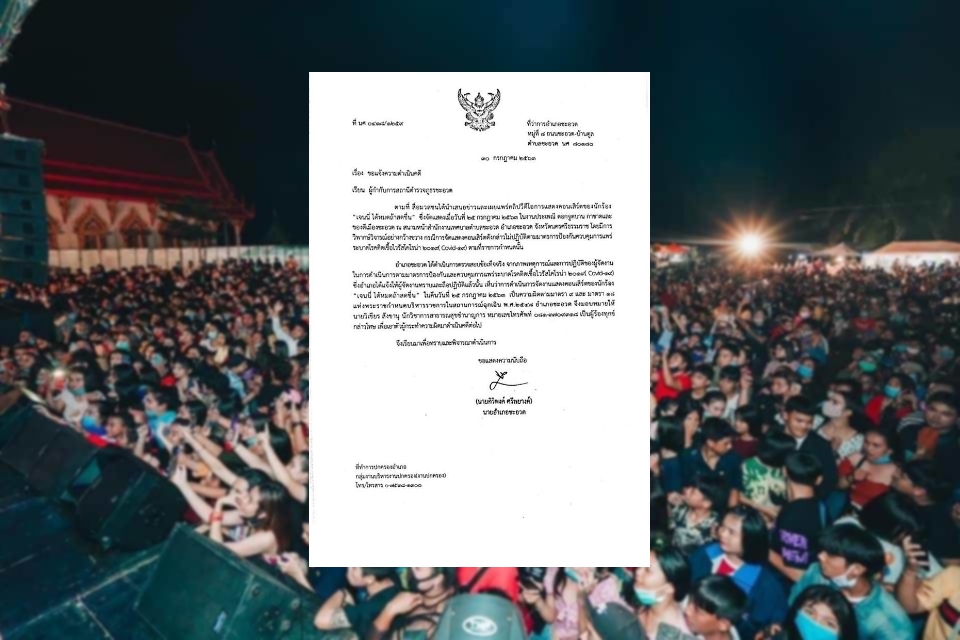 นายอำเภอชะอวด แจ้งจับคนจัดคอนเสิร์ต เจนนี่ ได้หมดถ้าสดชื่น ไม่ป้องกันโควิด-19