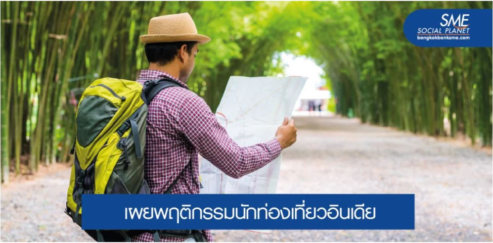 นักท่องเที่ยวอินเดียกลับมาแน่! หลังพ้นวิกฤต COVID-19