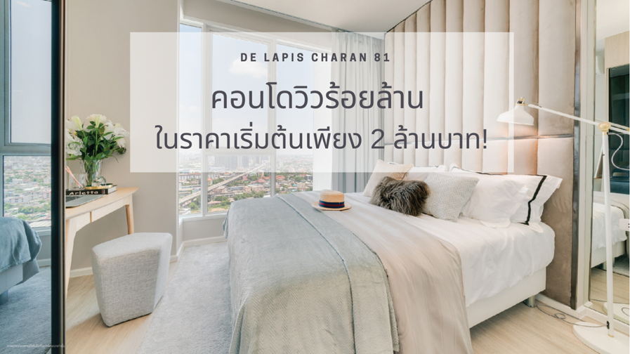คอนโด De LAPIS จรัญ 81 คอนโดวิวร้อยล้าน ในราคาเริ่มต้นเพียง 2 ล้านบาท!