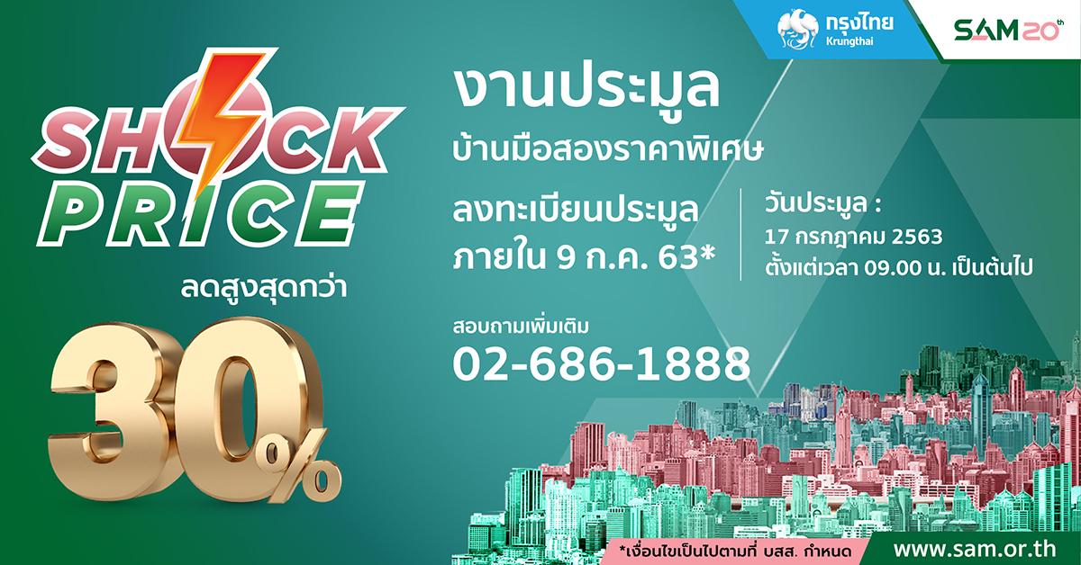 Shock Price 2 มหกรรมประมูลทรัพย์มือสองครั้งใหญ่
