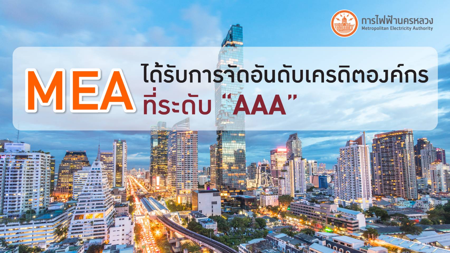 MEA ได้รับการจัดอันดับเครดิตองค์กร ที่ระดับ “AAA”