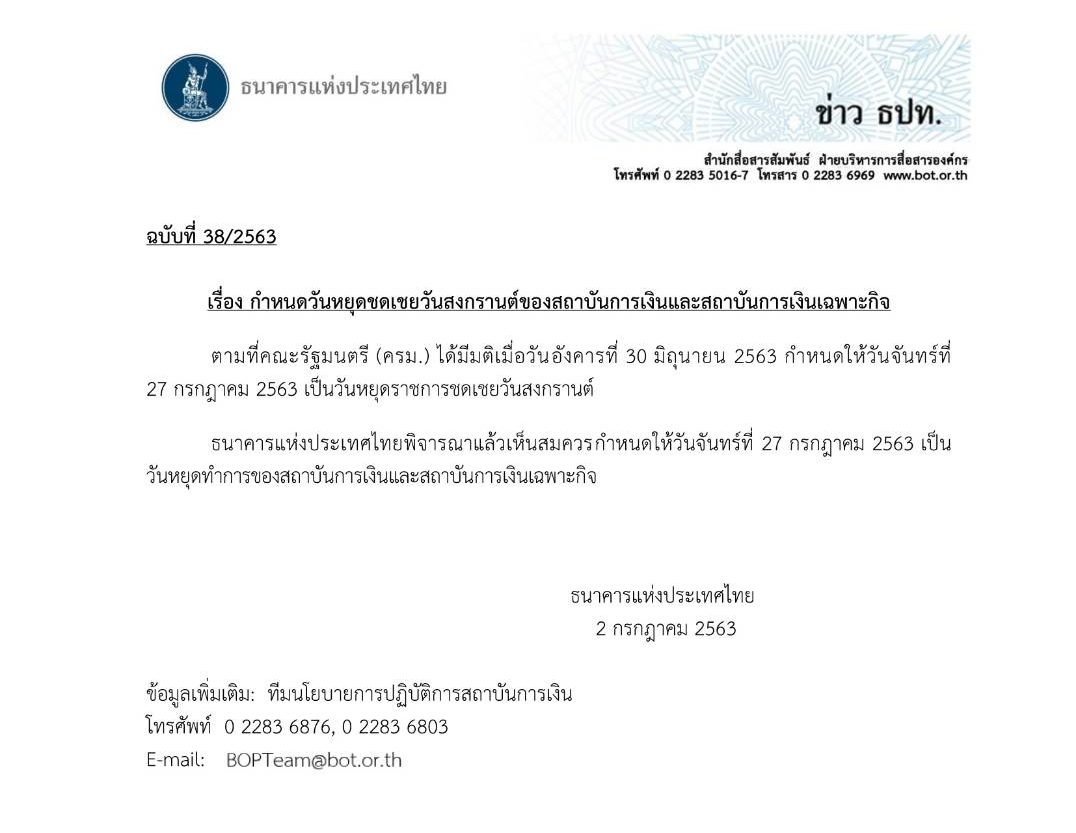 ประกาศวันหยุดธนาคาร 27 ก.ค. 2563
