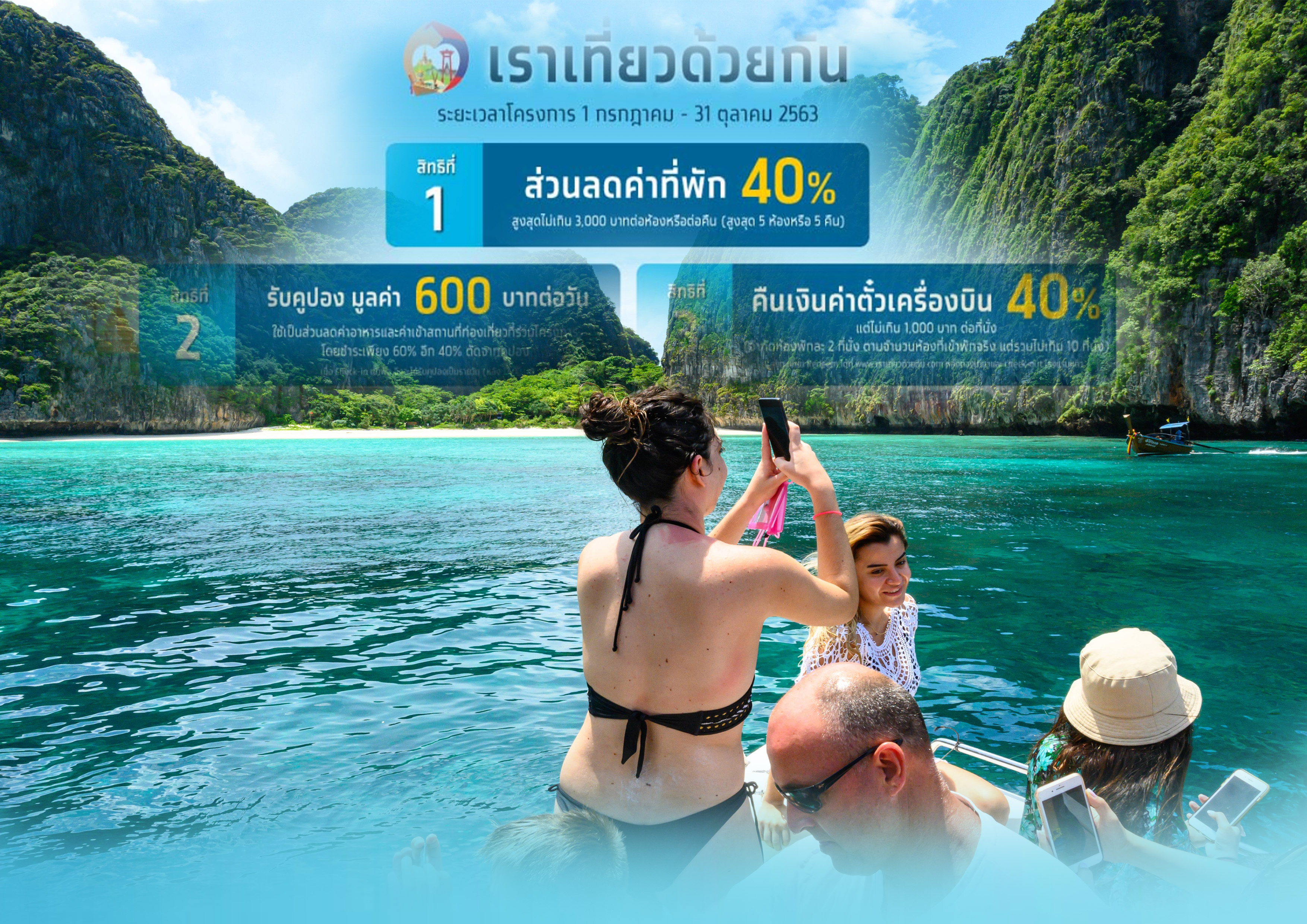แห่จองที่พัก ‘เราเที่ยวด้วยกัน’ 1.6 แสนห้อง ลงทะเบียนสะสม 4.41 ล้านคน