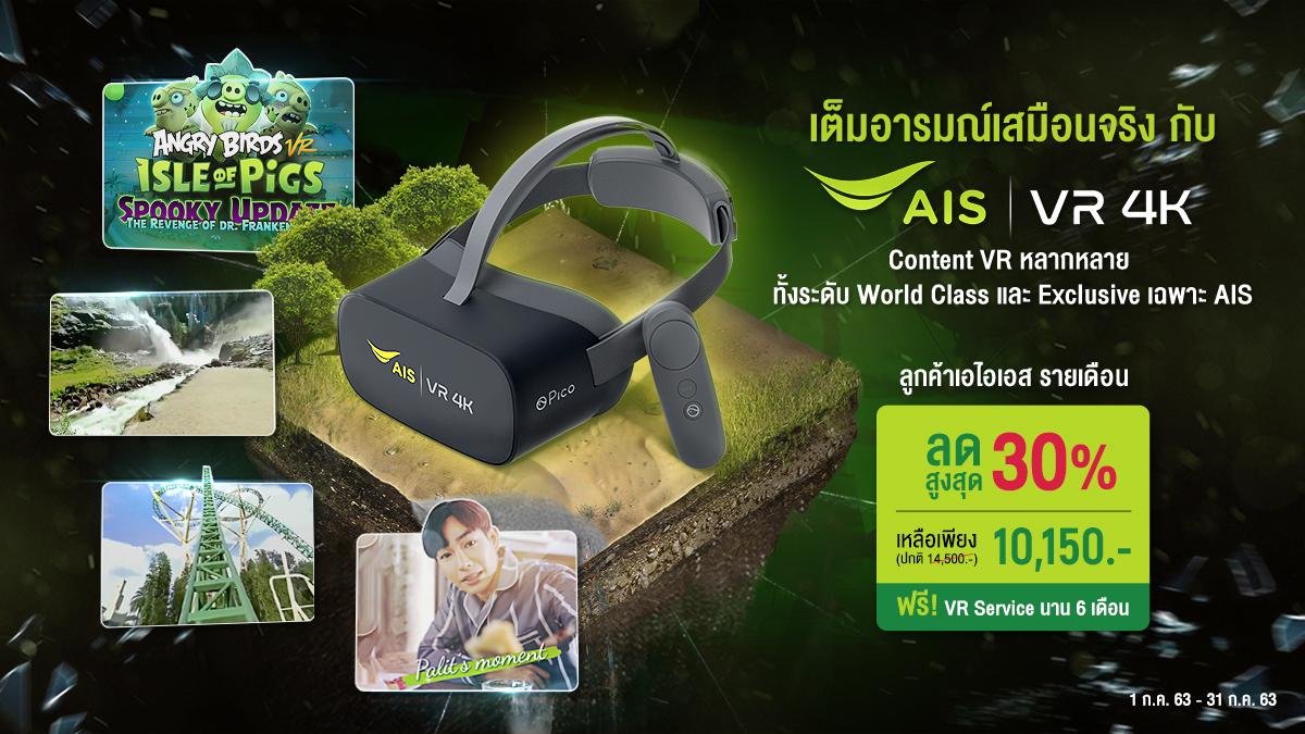 AIS VR 4K ประสบการณ์เสมือนจริงสุดล้ำแห่งปี พร้อมให้ทุกคนเป็นเจ้าของแล้ววันนี้