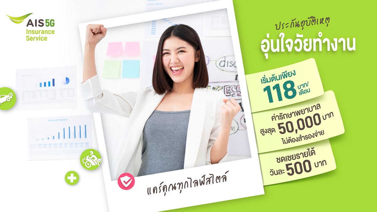 ประกันอุบัติเหตุ ที่ใช่สำหรับวัยทำงาน! ใหม่จาก AIS เบี้ยประกันถูก-เริ่มต้นหลักร้อย-แบ่งจ่ายรายเดือนได้