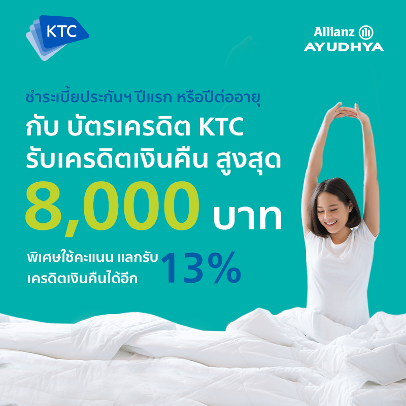 “เคทีซี-อลิอันซ์” มอบเครดิตเงินคืนลูกค้าจ่ายเบี้ยประกันผ่านบัตรเครดิต KTC