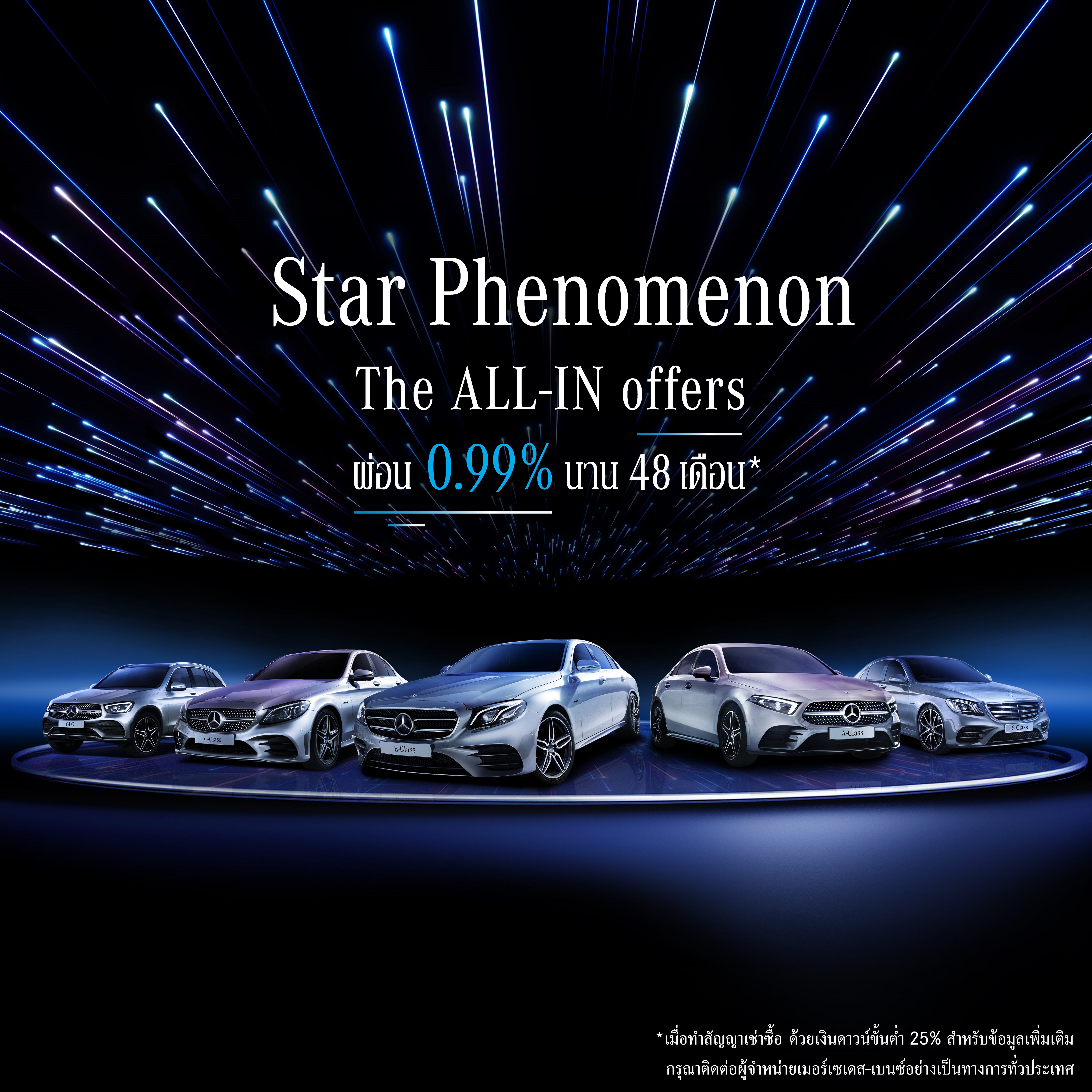 “เบนซ์” จัดหนัก “Star Phenomenon” ทุกรุ่นรับดอกเบี้ย 0.99% ดึงลูกค้า