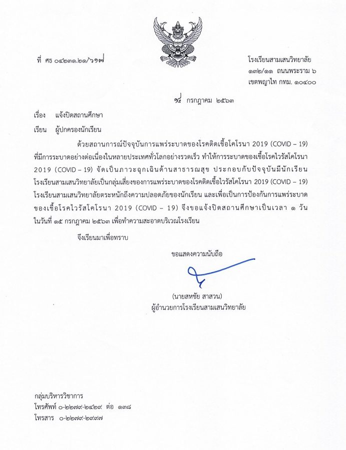 ประกาศปิดโรงเรียน สามเสนวิทยาลัย