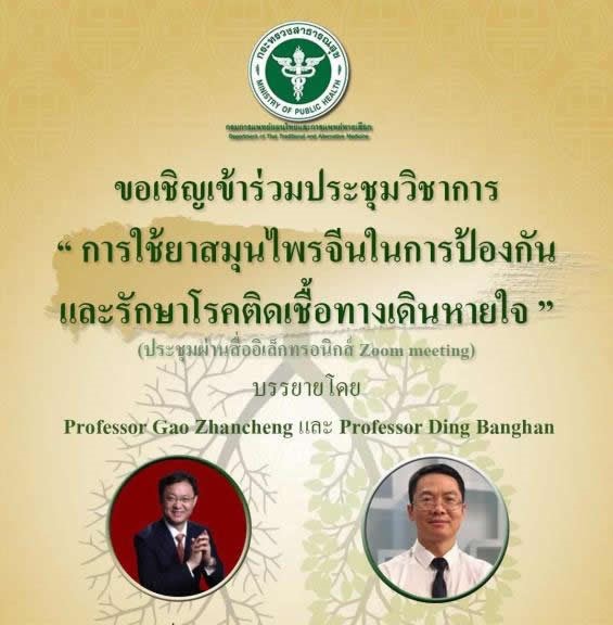 กรมแพทย์แผนไทย สนใจ ยา”เหลียนฮัว”เป็นต้นแบบที่ดี นำร่องรักษาโรคโควิด-19