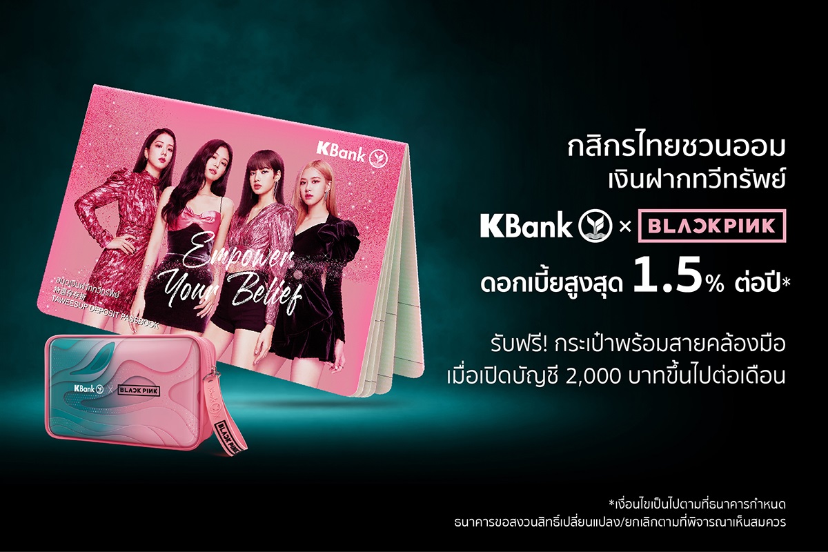 เอาใจชาว “BLINK”! กสิกรฯ ชวนฝากเงิน KBank x BLACKPINK ดบ.สูงสุด 1.50%