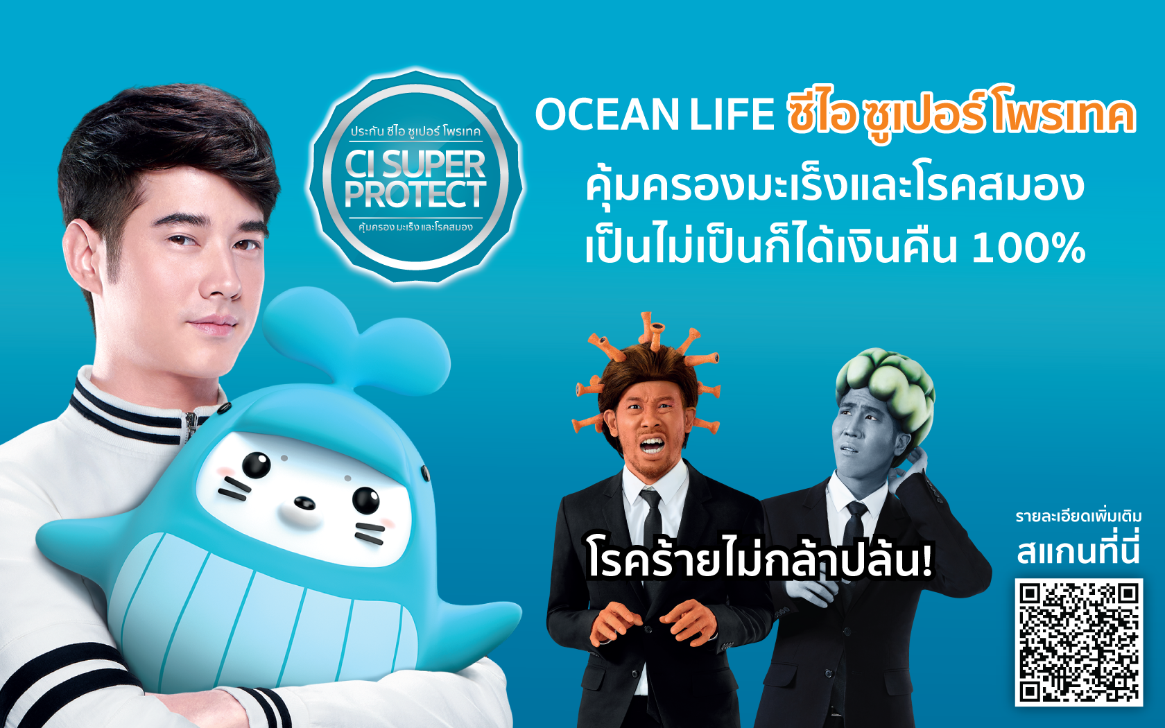 “ไทยสมุทรประกันชีวิต” ส่งแคมเปญ “เป็นมะเร็ง(หรือโรคสมอง)ก็เหมือนโดนปล้น”(มีคลิป)