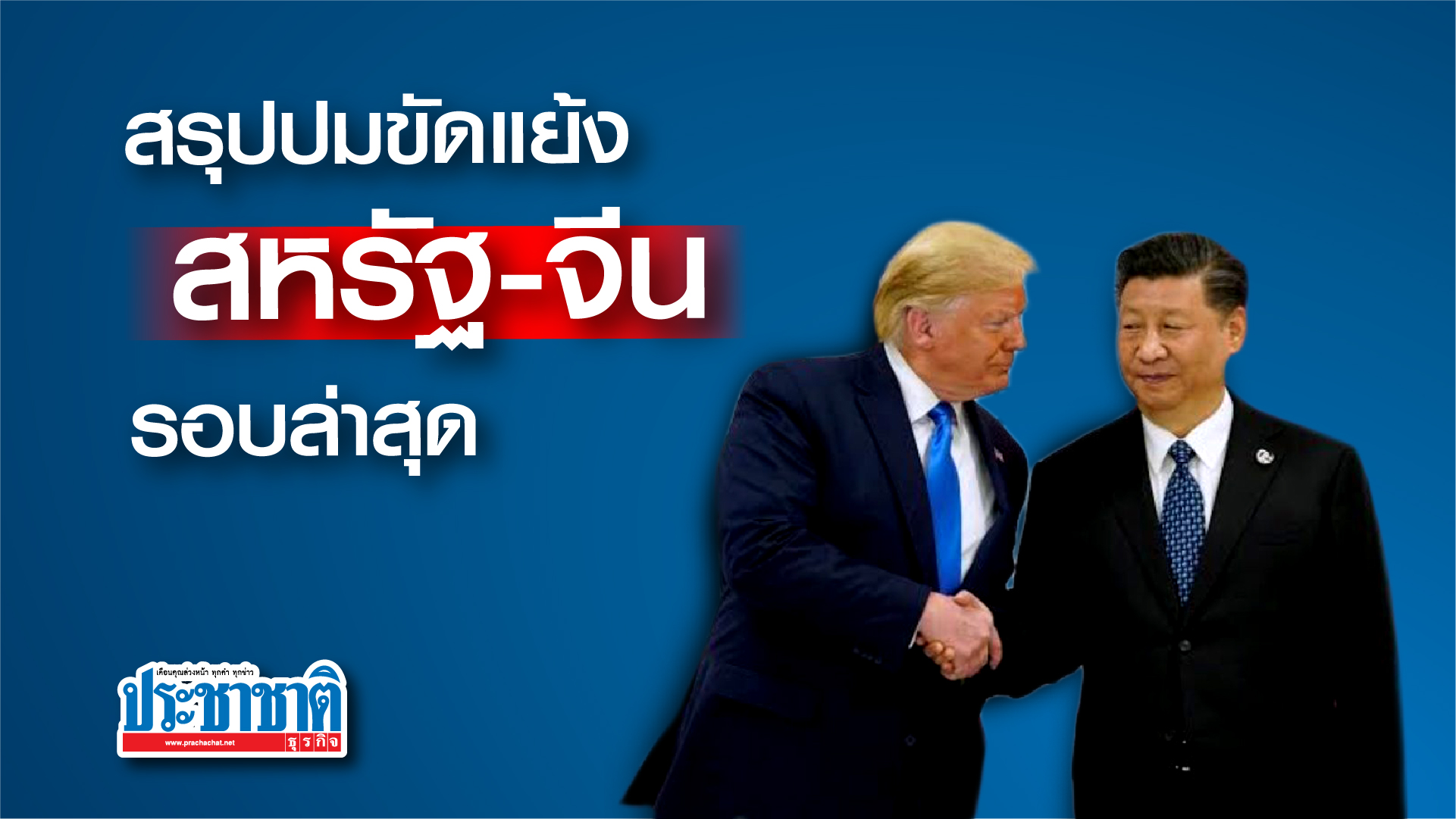 สรุปปมขัดแย้ง สหรัฐ-จีน กรณีสหรัฐฯ สั่งปิดสถานกงสุลจีน