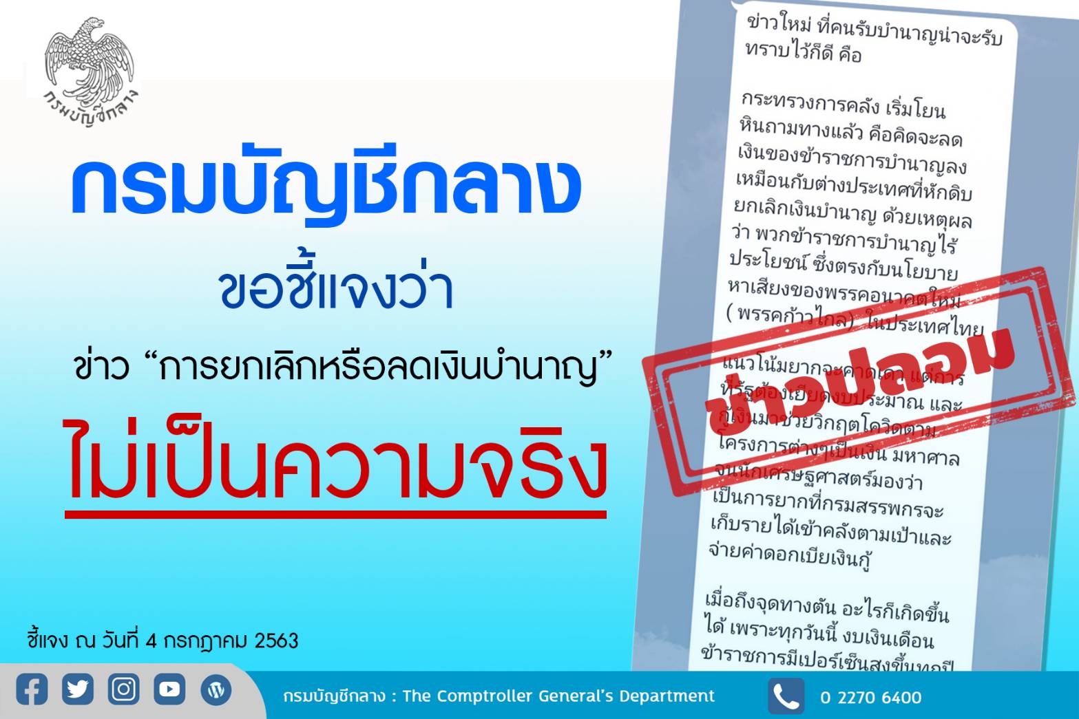 กรมบัญชีกลาง ยันไม่มีการยกเลิก-ลดเงินบำนาญ ตามข่าวลือ