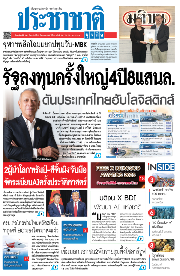 สมัครสมาชิก หนังสือพิมพ์ ประชาชาติธุรกิจ