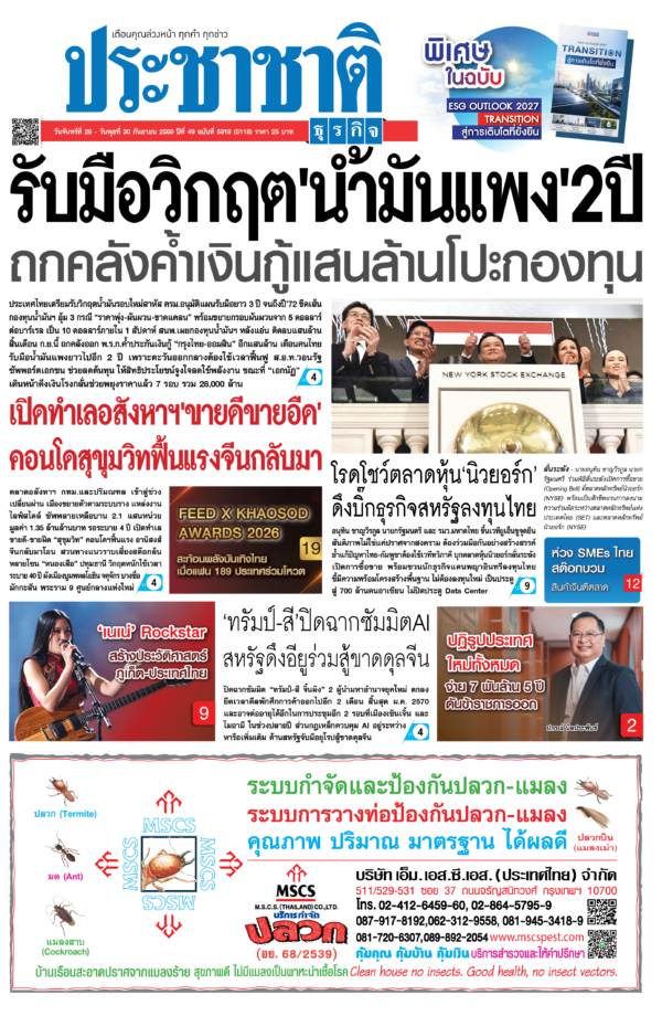 สมัครสมาชิก หนังสือพิมพ์ ประชาชาติธุรกิจ
