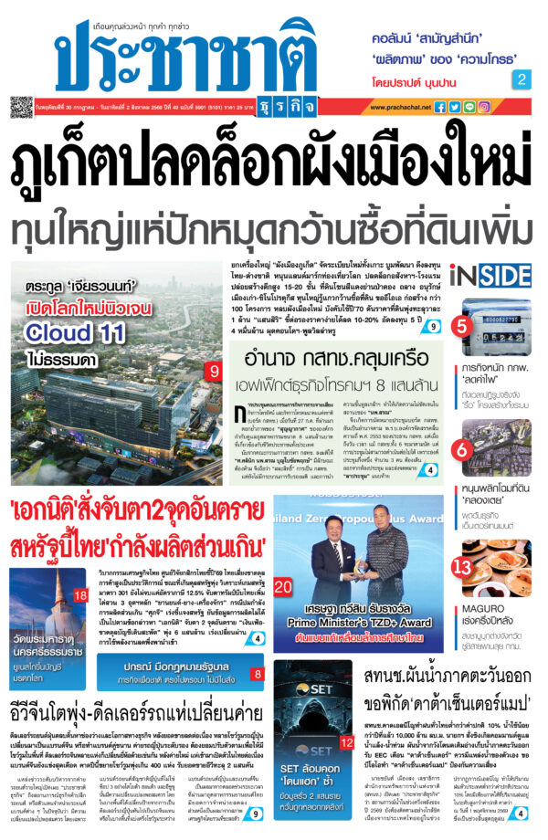 สมัครสมาชิก หนังสือพิมพ์ ประชาชาติธุรกิจ