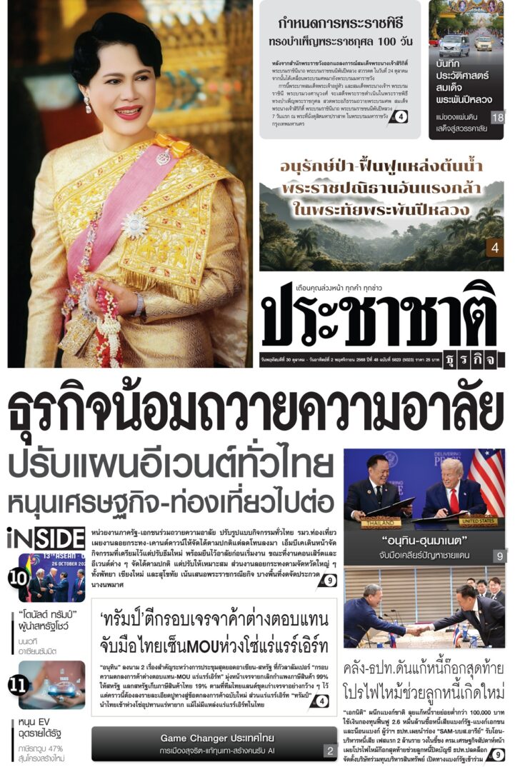 สมัครสมาชิก หนังสือพิมพ์ ประชาชาติธุรกิจ