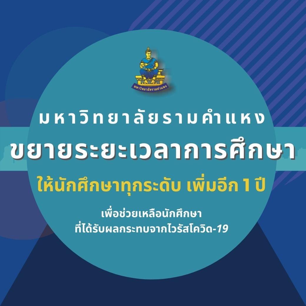 ม.รามคำแหงขยายเวลาการศึกษา ให้นักศึกษาทุกระดับ เพิ่มอีก 1 ปี