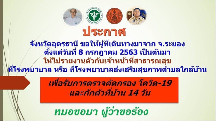 อุดรฯ ออกประกาศ กลับจากระยองให้รายงานตัวกับเจ้าหน้าที่ กักตัว 14 วัน