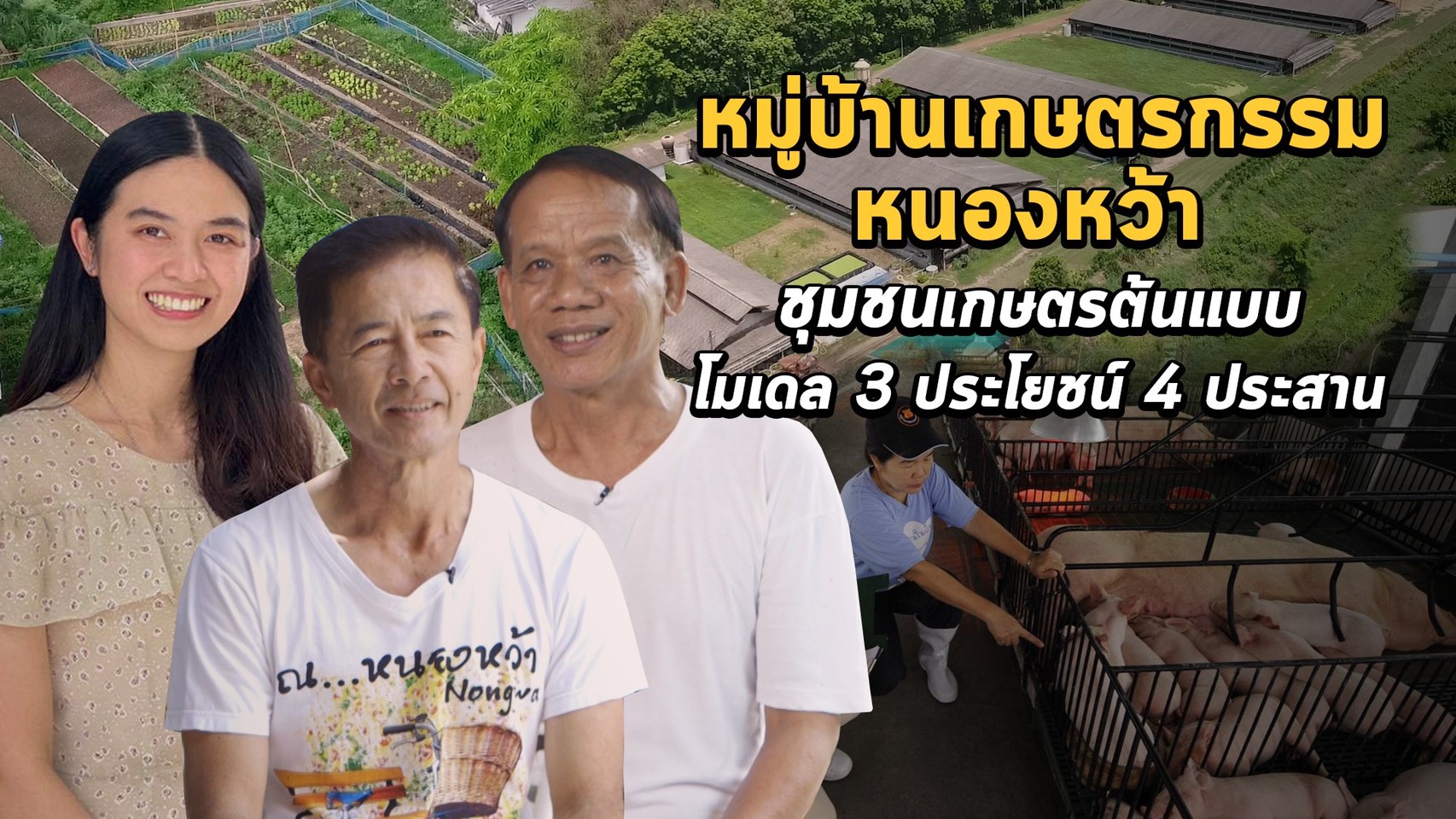 หมู่บ้านเกษตรกรรมหนองหว้า ชุมชนเกษตรต้นแบบ โมเดล 3 ประโชยน์ 4 ประสาน 
