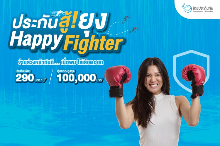 “ไทยประกันภัย” ส่งประกันสู้ยุง Happy Fighter เบี้ยวันละไม่ถึงบาท
