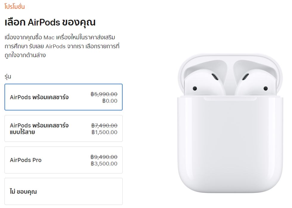 โปรโมชั่น แถมหูฟังไร้สาย AirPods นักเรียน นักศึกษา ฟรี