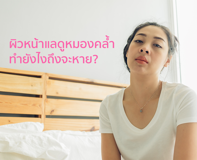 มาแก้ปัญหาผิว หน้าหมองคล้ำ กันค่ะสาวๆ
