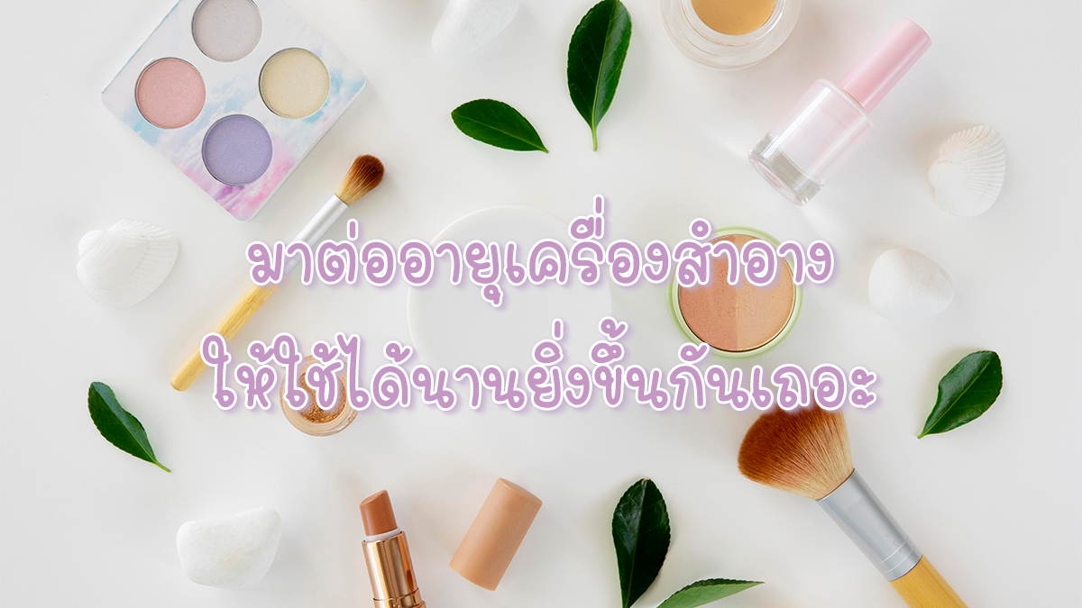 เรื่องที่สาว ๆ ต้องรู้! เครื่องสำอาง เก็บอย่างไรไม่ทำให้เสื่อมสภาพเร็วเกินไป