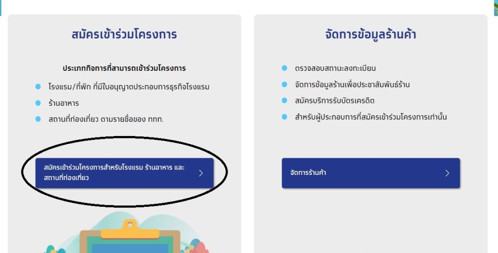 วิธีลงทะเบียน โรงแรม ผู้ประกอบการ