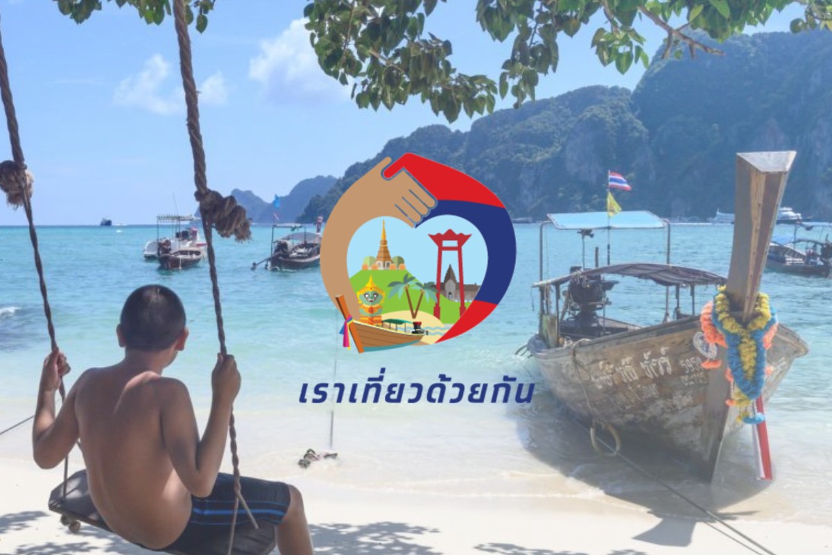 เปิดแล้ว! www.เราเที่ยวด้วยกัน.com เว็บไซต์ลงทะเบียนส่วนลดท่องเที่ยว