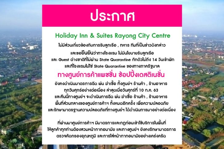 โรงแรม-ห้างดัง จ.ระยอง แถลง โรงแรม-ห้างดัง จ.ระยอง แถลง