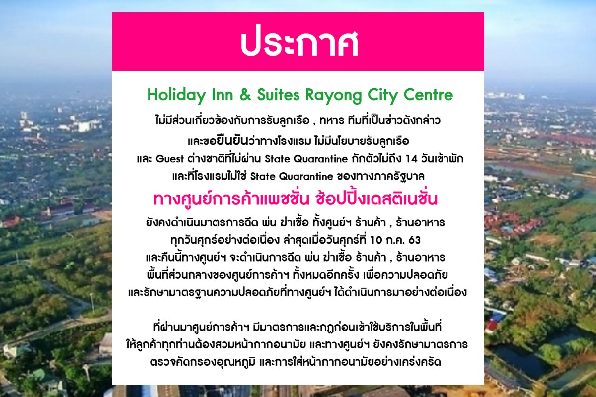 โรงแรม-ห้างดัง จ.ระยอง แถลง "ไม่เกี่ยวข้อง" ทหารอียิปต์ติดโควิด