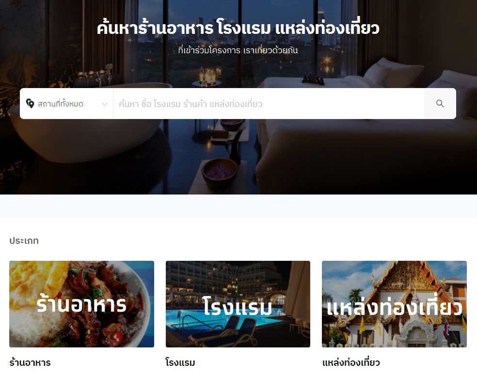 "เราเที่ยวด้วยกัน" เปิดให้ค้นหา "โรงแรม-ร้านอาหาร" ที่เข้าร่วมโครงการแล้ว