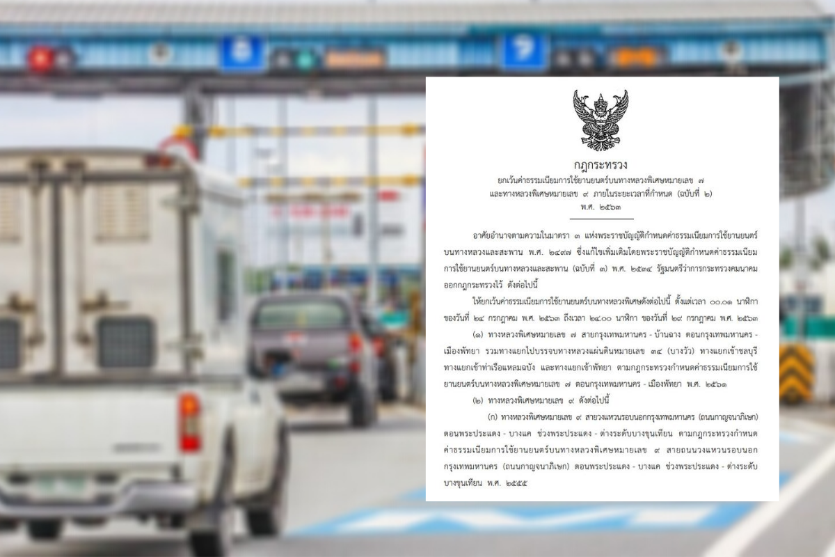 ราชกิจจาฯประกาศแล้ว ขึ้น “มอเตอร์เวย์” ฟรี 4 วัน ช่วงวันหยุดยาว
