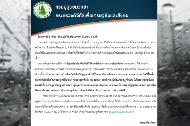 กรมอุตุฯแจงข่าวลือ กรมอุตุฯ แจงข่าวลือ