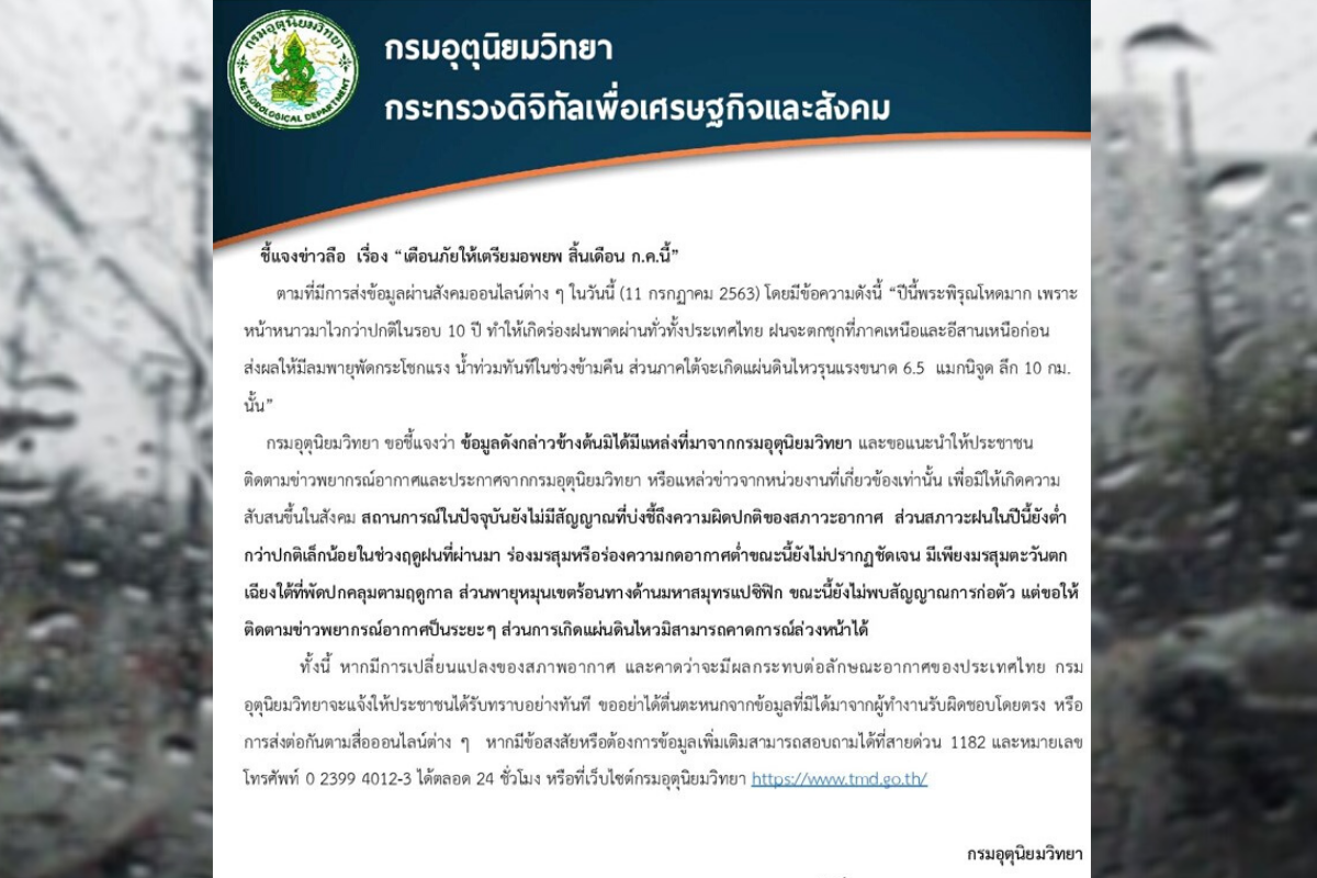 กรมอุตุฯ แจงข่าวลือ “เตือนภัยให้เตรียมอพยพสิ้นเดือน ก.ค.นี้”