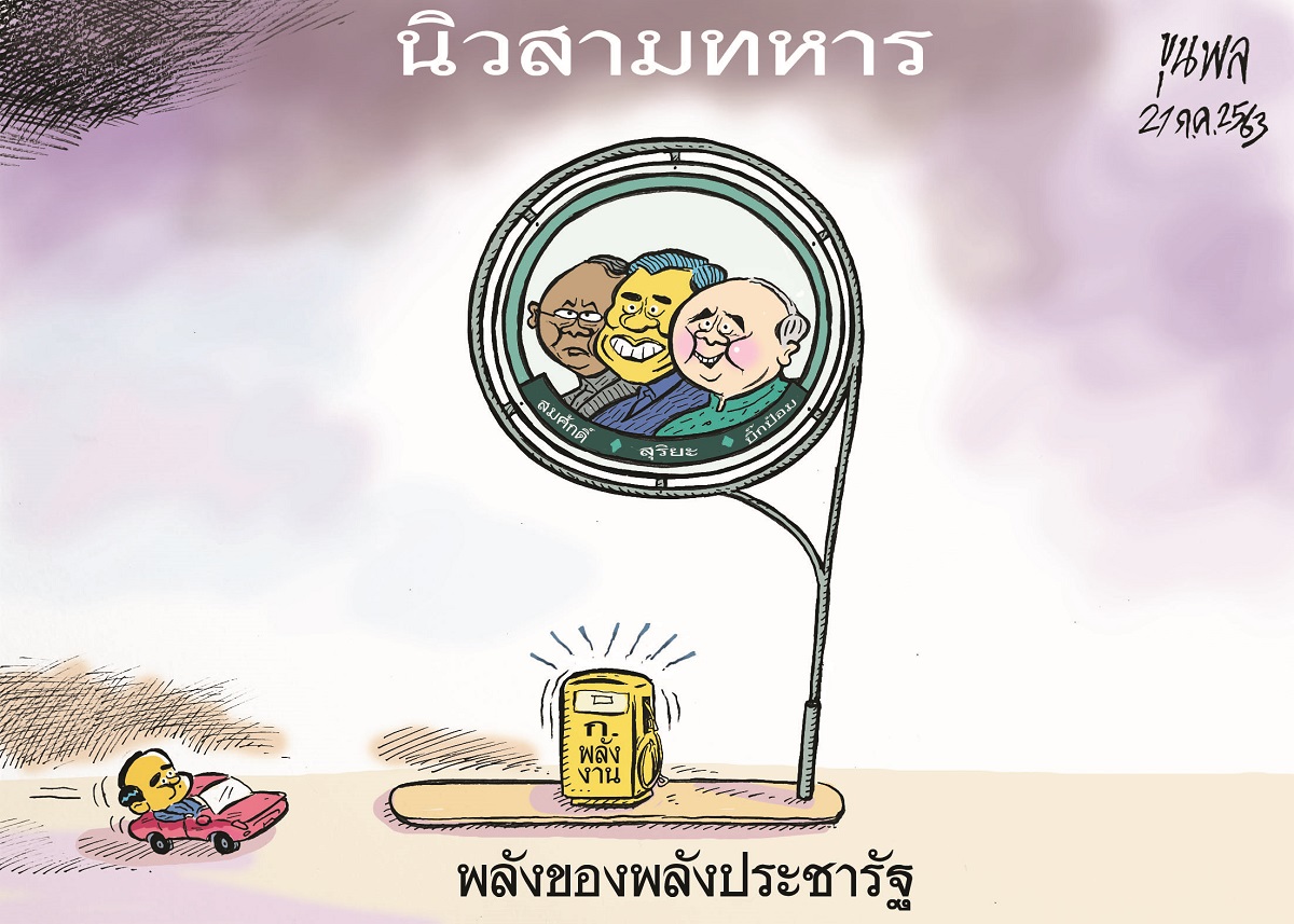 การ์ตูนขุนพล : นิวสามทหาร-พลังของพลังประชารัฐ